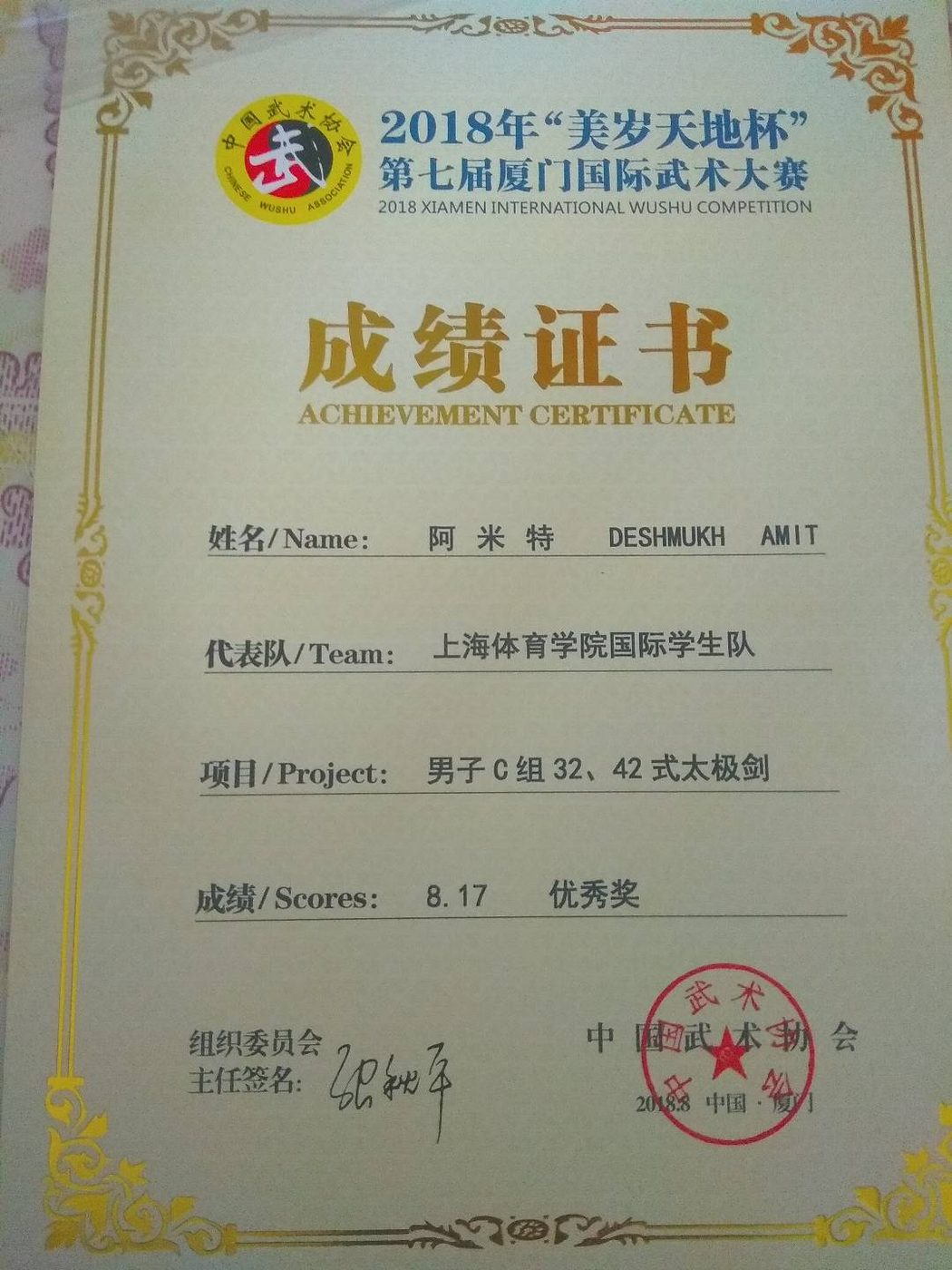 2018 Xiamen International Wushu Competition — Achievement Certificate, Excellence Award, Men’s Group C 32 & 42-Form Taiji Sword